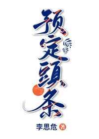 预定头条一本完结吗