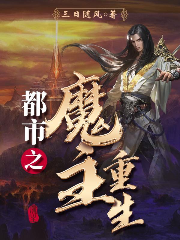 都市之魔主重生镜界划算