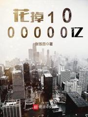 花掉1000000亿在线阅读