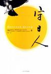 守日人夺命溜溜球