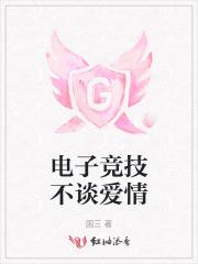 电子竞技不需要爱情段子