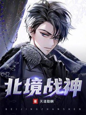 北境战神完整版