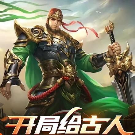 直播开局教学生玩三国杀