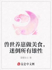 兽世美食养崽日常