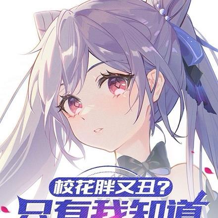 校花装扮成胖子
