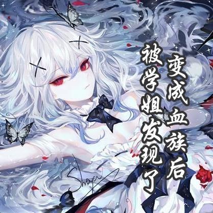 变成了血族是什么体验