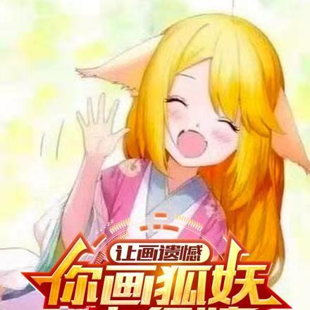 画狐妖小红娘步骤图