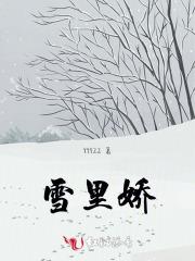 雪里娇衍生篇