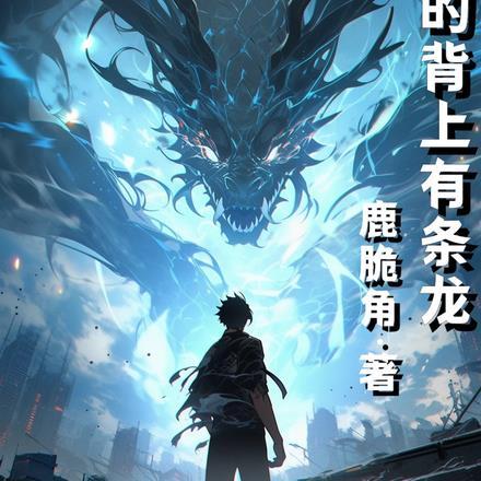 我的背上有条龙漫画免费观看