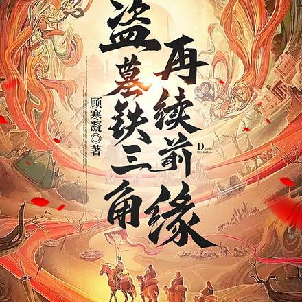 盗墓铁三角结局
