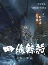 四海鲸骑七杀