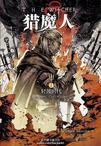 猎魔人第四集什么意思