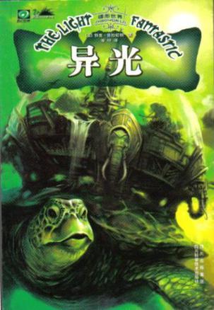 碟形世界在线阅读