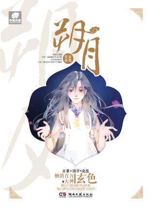 朔月司默珏漫画名字