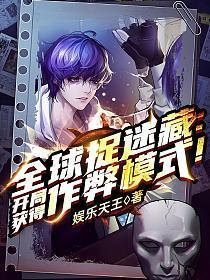 全球捉迷藏开局获得作弊模式! 第100章