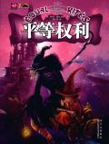 碟形世界平等权利 在线阅读