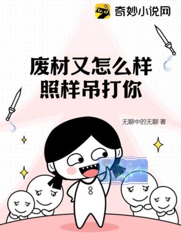 废材又怎么样?照样吊打你!讲的什么