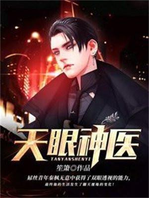 天眼神医李勇免费阅读