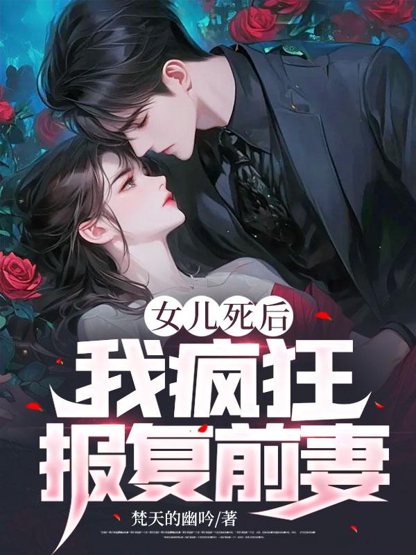 女儿死后我疯狂报复前妻