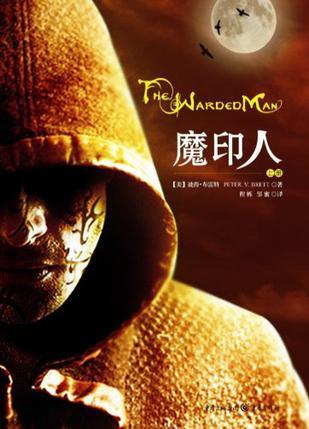 魔印人3