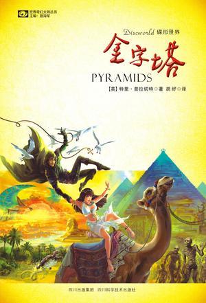 碟形世界金字塔