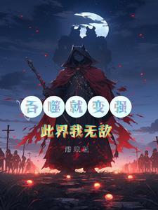 吞噬变强的游戏