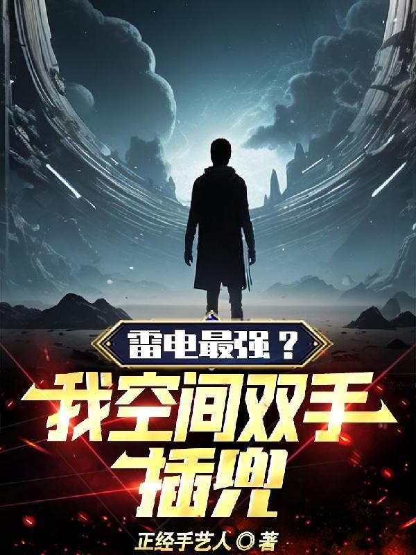 雷电最强?我空间双手插兜!最新章节