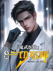 鬼针武医免费阅读全文