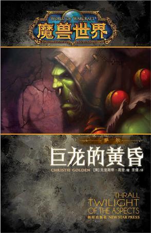 巨龙萨满