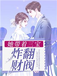 带着三宝找爹地江酒陆夜白