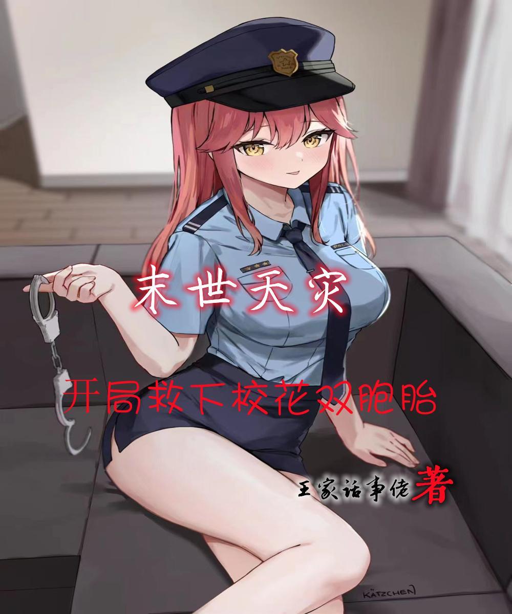 末世天灾开局救下双胞胎校花 TXT