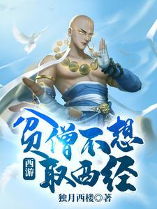 西游贫僧不想取西经最新
