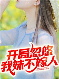 开局忽悠圣女加入魔教免费阅读