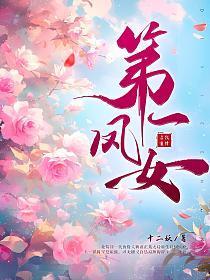 第一凤女免费阅读