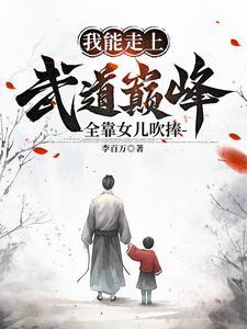 开着武馆带着娃突然就无敌了TXT
