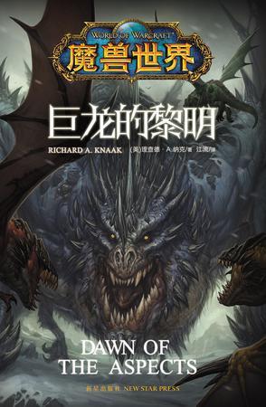 魔兽官方巨龙的黎明