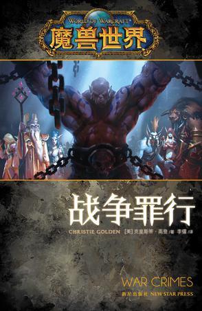 魔兽世界战争罪行epub