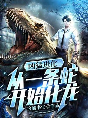 凶猛进化从一条蛇开始化龙书