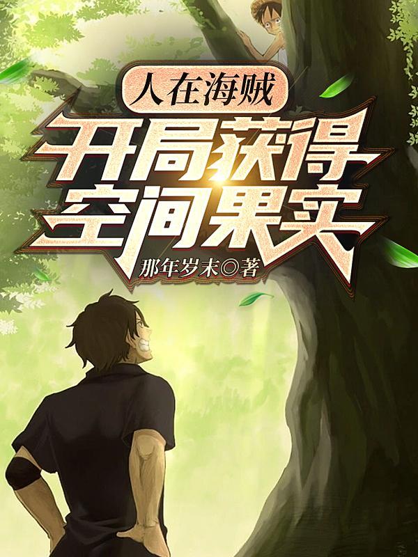 人在海贼开局获得八奇技最新章节列表