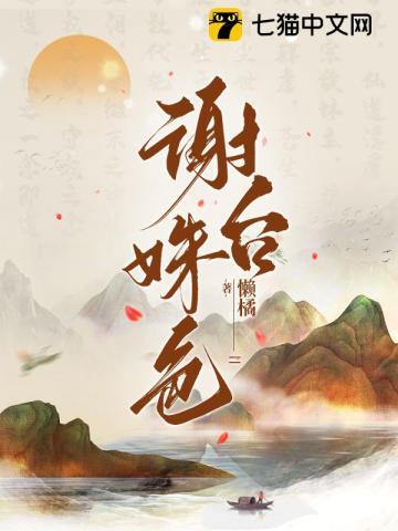 谢台姝色男主最后娶了