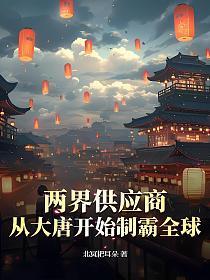 大唐两界穿越