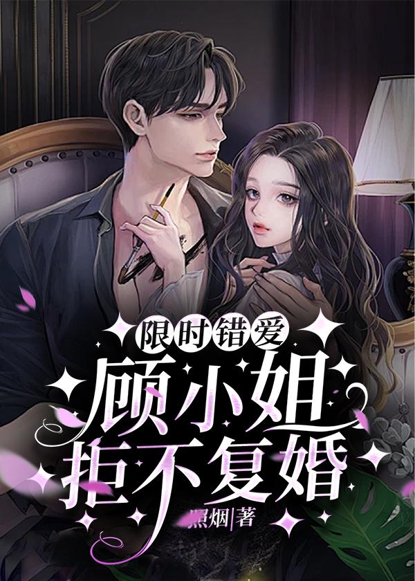 限时婚宠免费阅读
