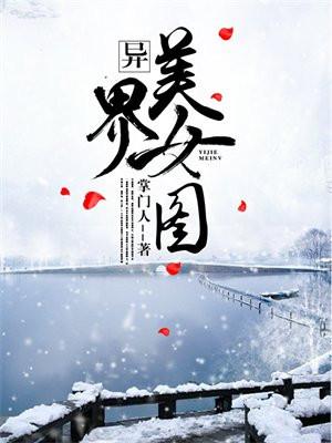 穿越异界美女