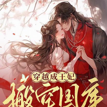穿越成王妃