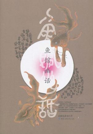 鱼馆幽话2