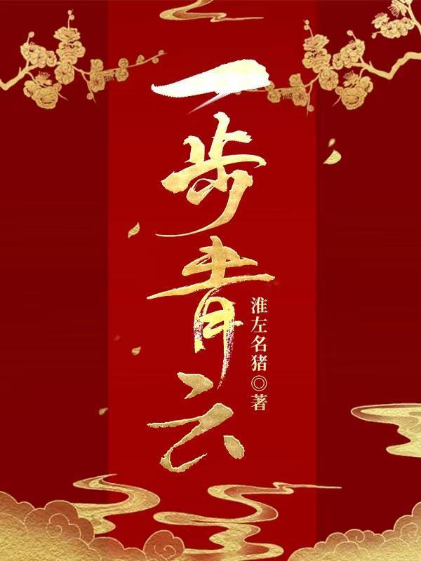 一步青云在线阅读请让我火