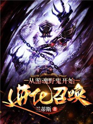 从野鬼孤魂开始进化召唤