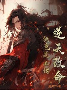 逆天改命是什么梗