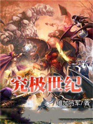 究极时代