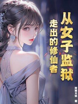 从女子监狱走出的修仙者类似的